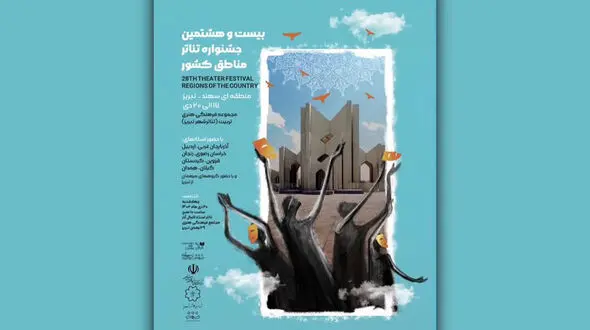 زنگ آغاز جشنواره تئاتر منطقه‌ای سهند زده شد + عکس