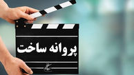 صدور پروانه ساخت 6 فیلم سینمایی 