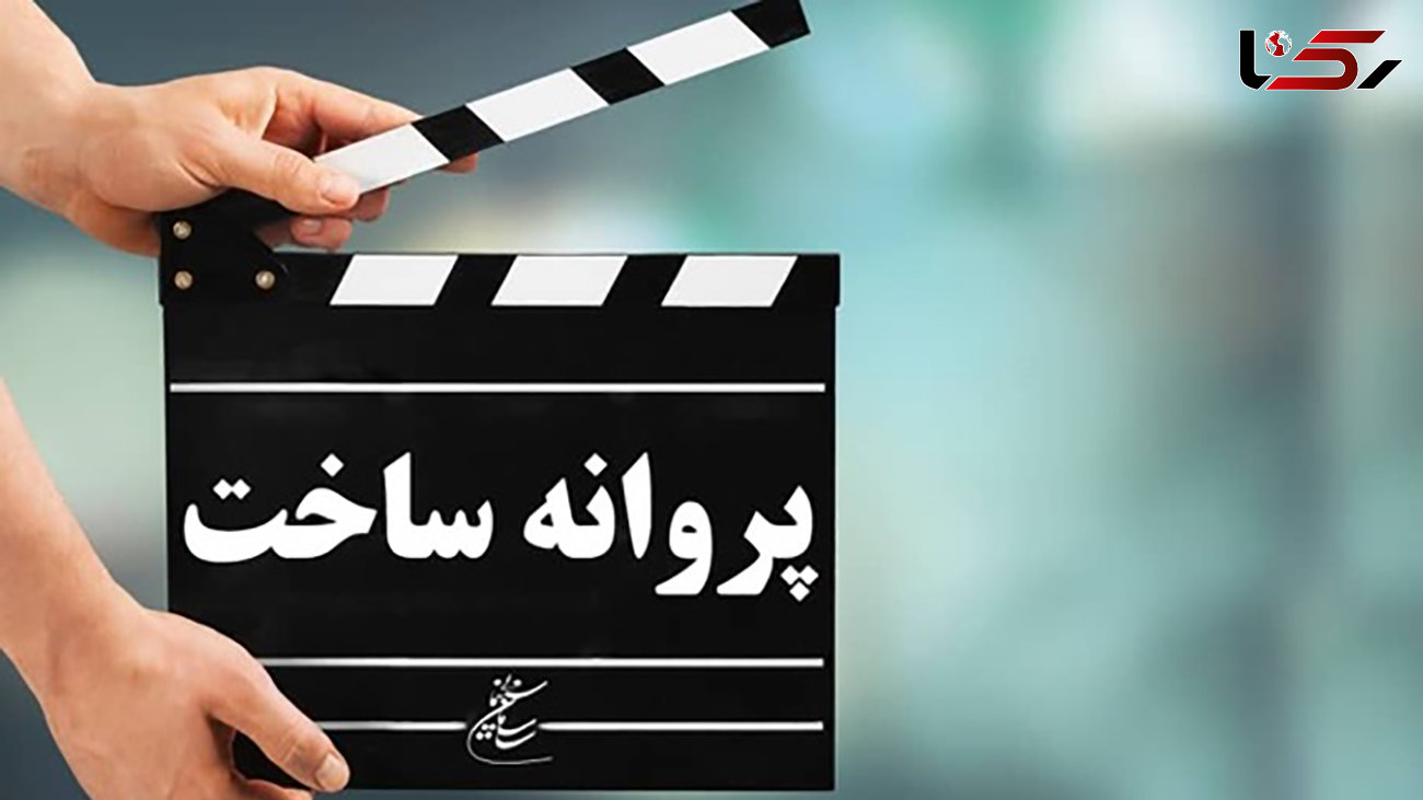 صدور پروانه ساخت 6 فیلم سینمایی 
