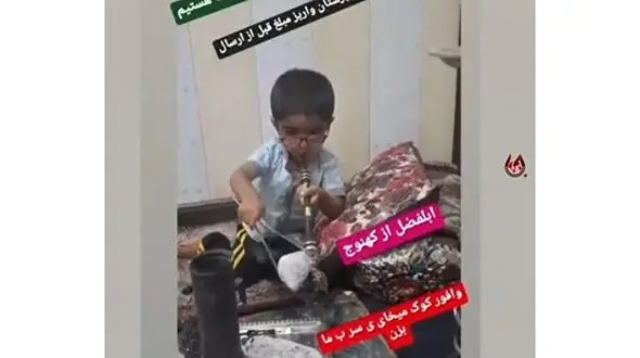 تریاک کشی کودک ۳ ساله برای فروش وافور ! + عکس و فیلم