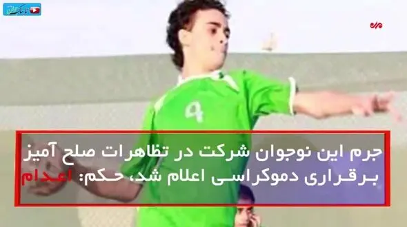 فیلمی دردناک از نوجوان ۱۷ ساله‌ای که توسط عربستان گردن زده شد
