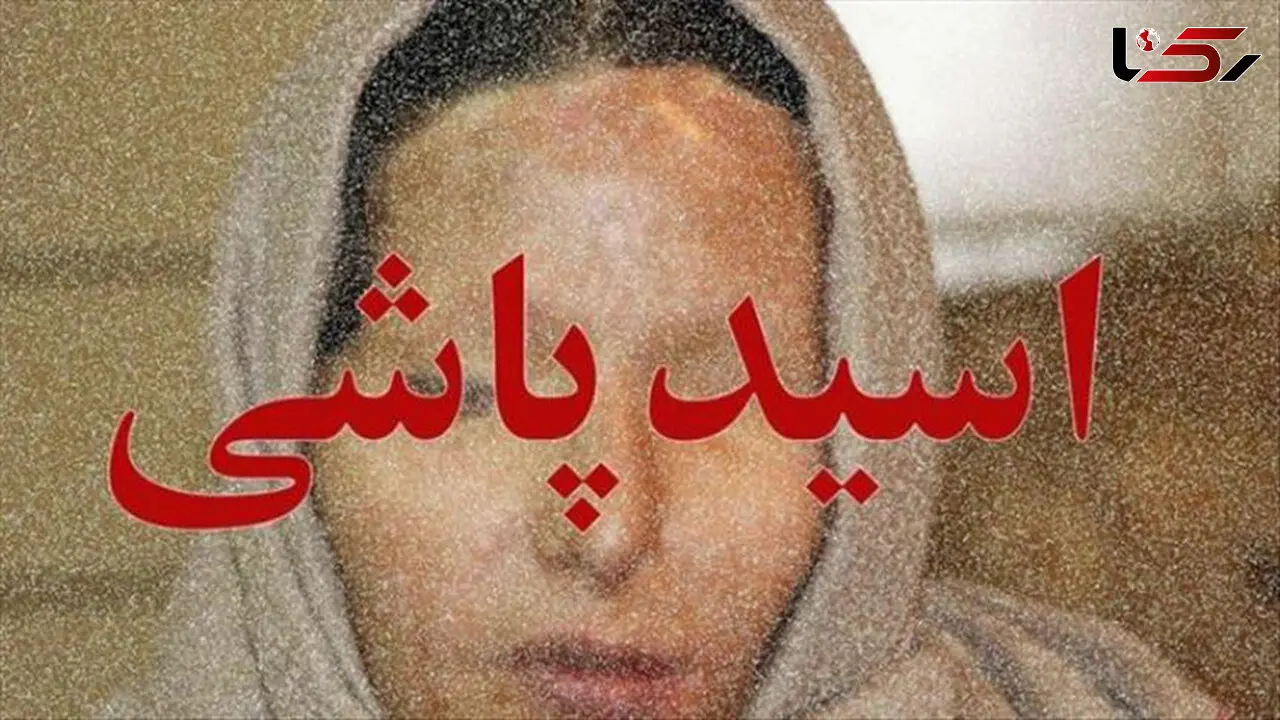 مجازات شوهر بدبین که به زنش اسیدپاشید تغییر کرد ! + جزئیات 