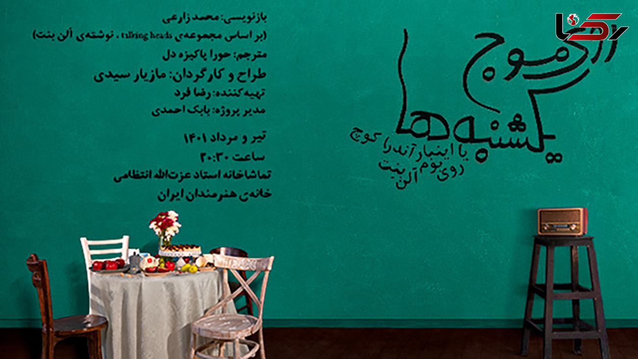 نمایش «روی موج یکشنبه‌ها» در خانه هنرمندان ایران
