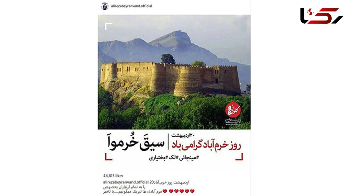 بیرانوند «روز خرم آباد» را تبریک گفت+ عکس