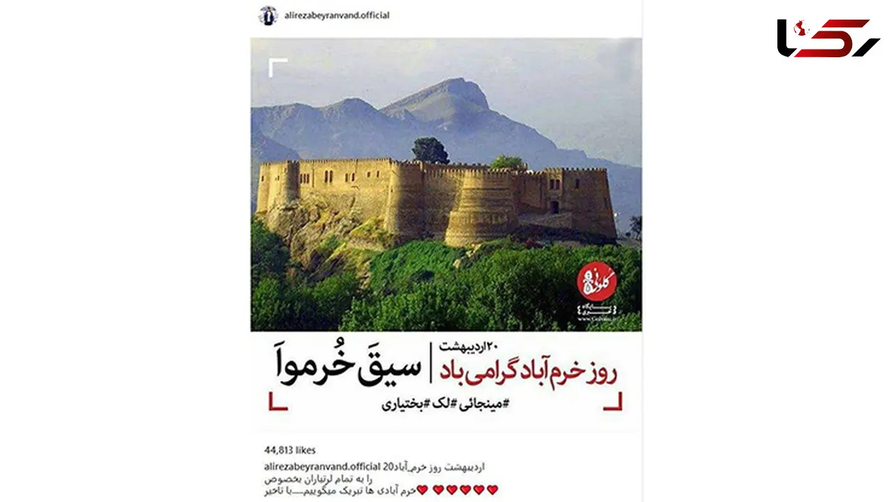بیرانوند «روز خرم آباد» را تبریک گفت+ عکس