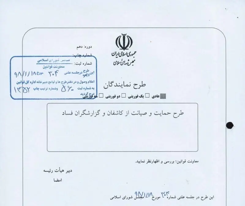 نمایندگان مجلس شورای اسلامی براساس طرحی، مشوق‌هایی را برای افشاکنندگان فساد در نظر گرفتند.
