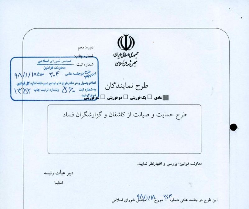 نمایندگان مجلس شورای اسلامی براساس طرحی، مشوق‌هایی را برای افشاکنندگان فساد در نظر گرفتند.