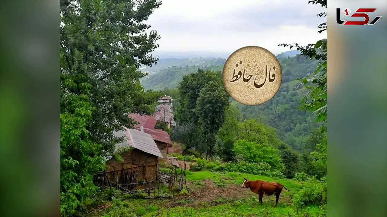 فال حافظ امروز چهارشنبه 6 اسفند با تفسیر