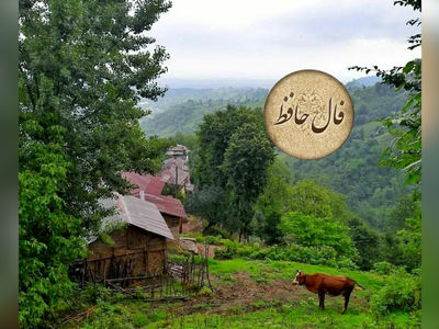 نیت کن و فال حافظ امروز 19 اردیبهشت را بخوان + فیلم