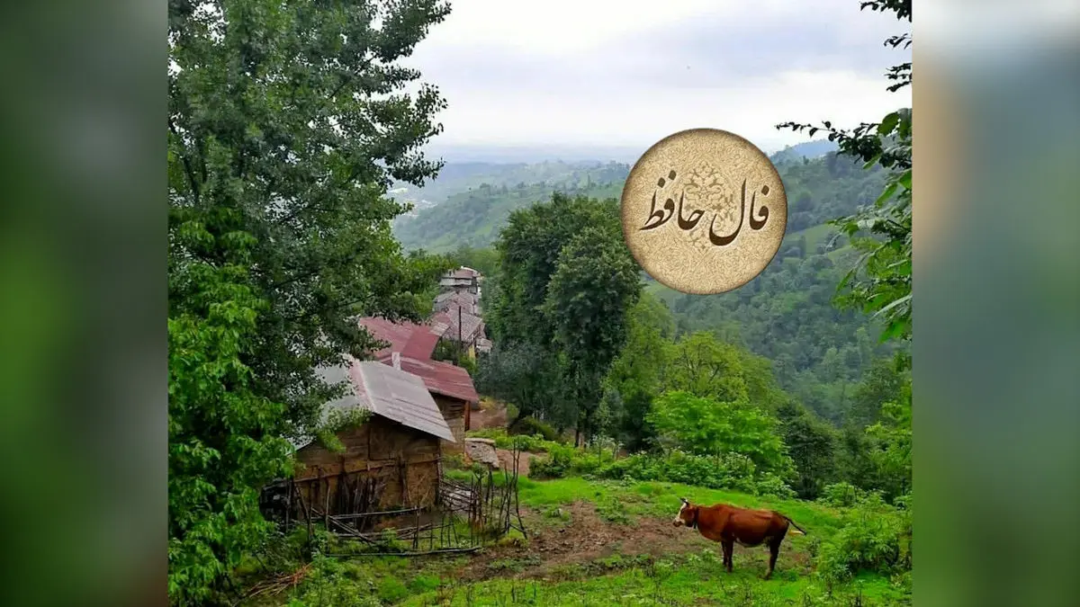 فال حافظ امروز چهارشنبه 6 اسفند با تفسیر