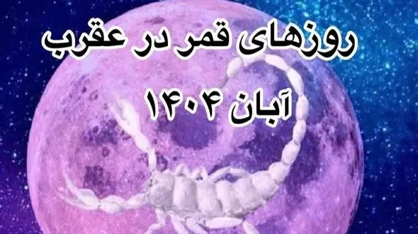 روزهای قمر در عقرب آبان 1404: ساعت‌های ممنوعه و نکات ضروری + فیلم