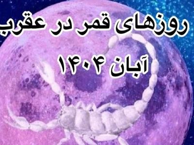 روزهای قمر در عقرب آبان 1404: ساعت‌های ممنوعه و نکات ضروری + فیلم