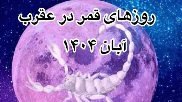 روزهای قمر در عقرب آبان 1404: ساعت‌های ممنوعه و نکات ضروری + فیلم