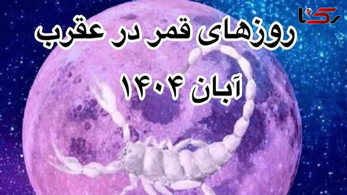 روزهای قمر در عقرب آبان 1404: ساعت‌های ممنوعه و نکات ضروری + فیلم
