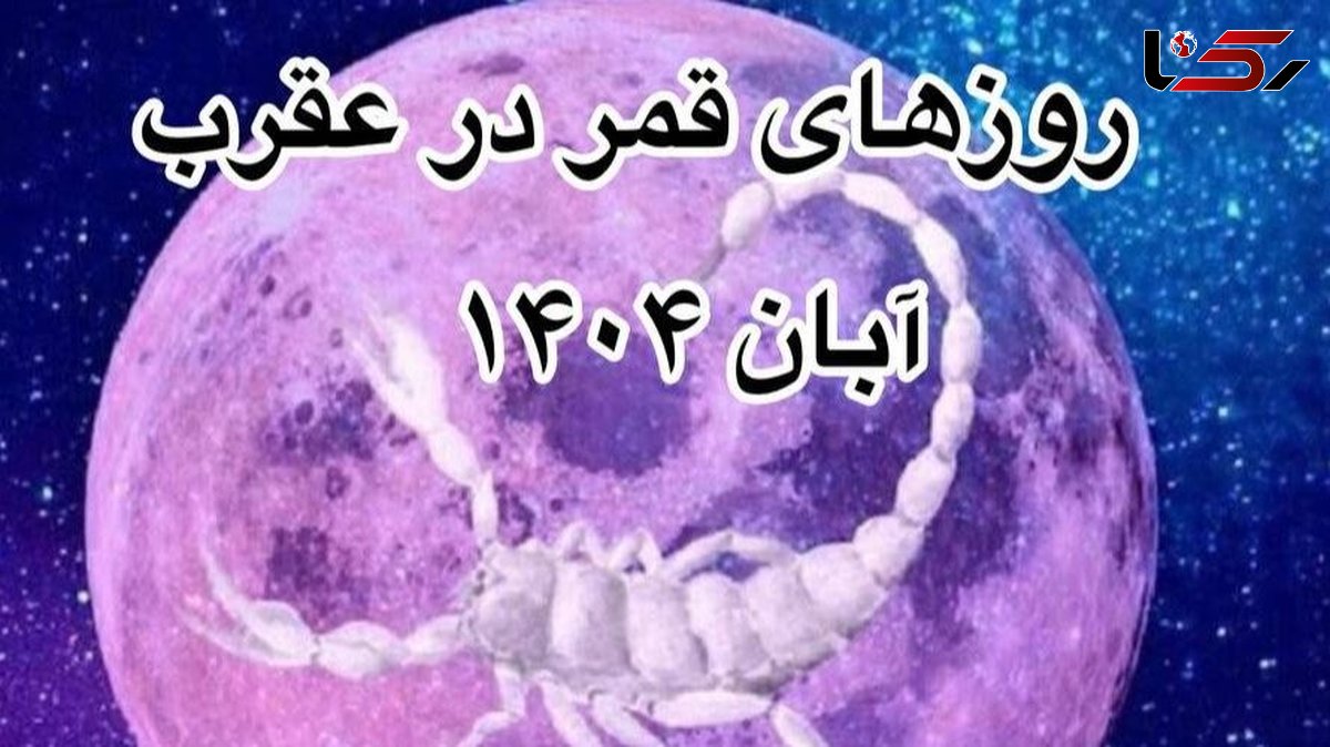 روزهای قمر در عقرب آبان 1404: ساعتهای ممنوعه و نکات ضروری + فیلم