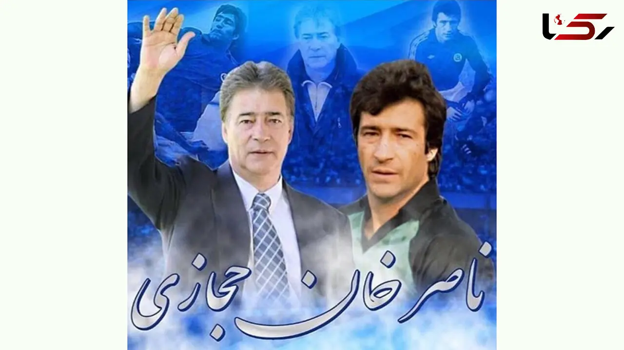 یاد باد سالروز تولد ناصر خان حجازی