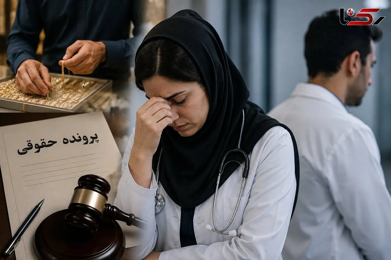 ادعای بی وفایی خانم دکتر به همسرش بخاطر علاقه به مرد طلافروش + نظر کارشناس