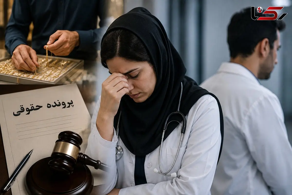 ادعای خیانت خانم دکتر به همسرش؛ روایت جنجالی یک زوج پزشک با ردپایی از یک طلافروش + نظر کارشناس