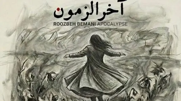 دانلود آهنگ روزبه بمانی آخرالزمون کیفیت 320 عالی و تکست 