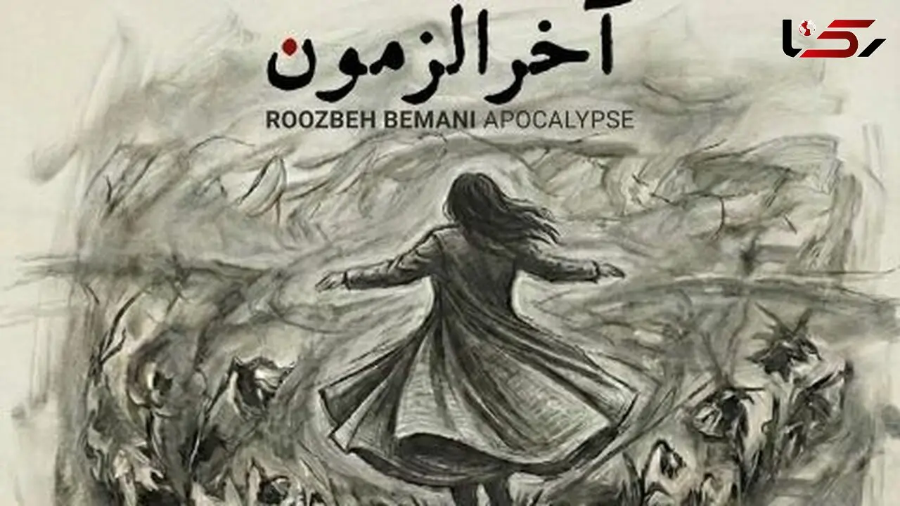 دانلود آهنگ روزبه بمانی آخرالزمون کیفیت 320 عالی و تکست 
