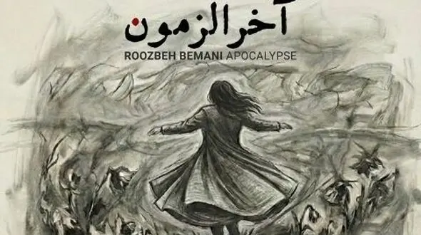 دانلود آهنگ روزبه بمانی آخرالزمون کیفیت 320 عالی و تکست 