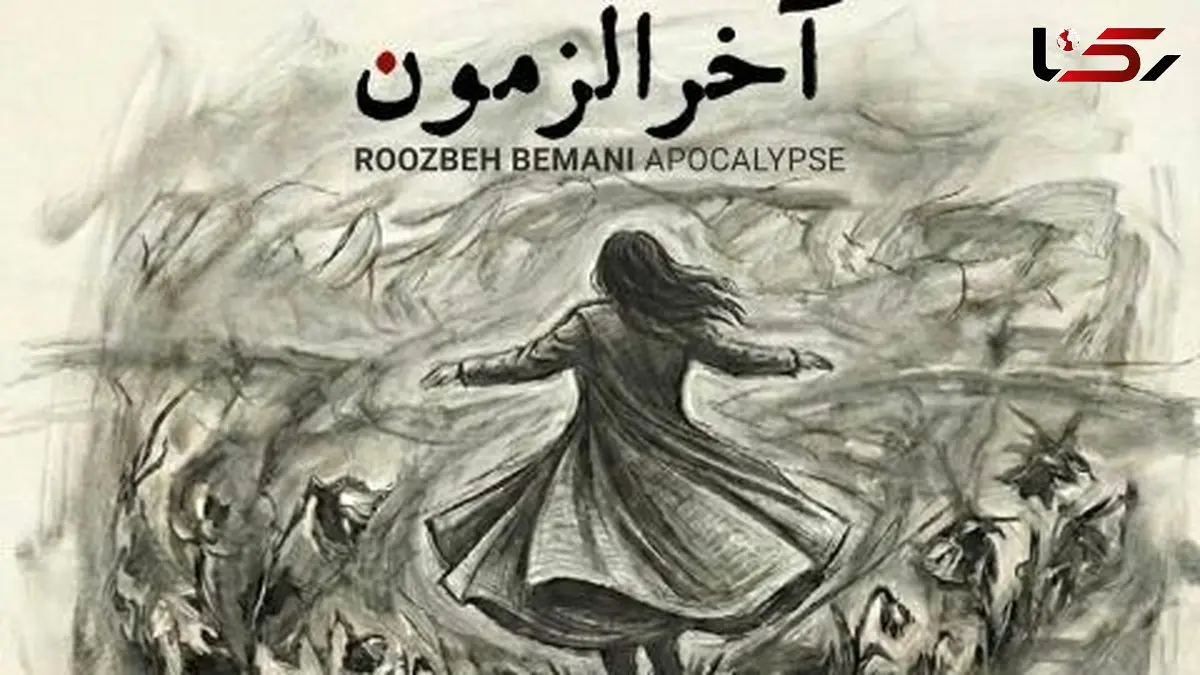 دانلود آهنگ روزبه بمانی آخرالزمون کیفیت 320 عالی و تکست 