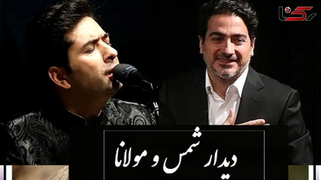 فیلم /به بهانه تولد 50 سالگی همایون شجریان/ اولین دیدار شمس و مولانا با آواز تا ابد ماندگار همایون و محمد معتمدی