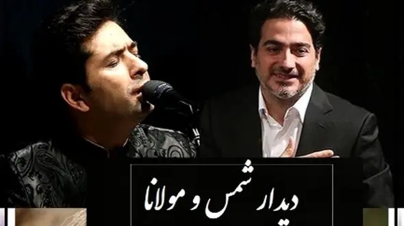 فیلم /به بهانه تولد 50 سالگی همایون شجریان/ اولین دیدار شمس و مولانا با آواز تا ابد ماندگار همایون و محمد معتمدی