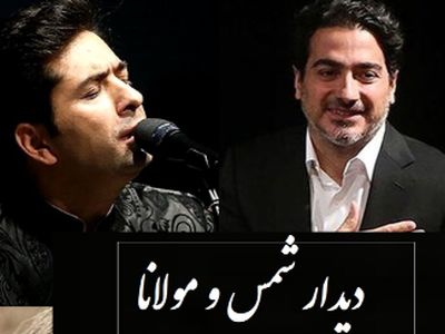 فیلم /به بهانه تولد 50 سالگی همایون شجریان/ اولین دیدار شمس و مولانا با آواز تا ابد ماندگار همایون و محمد معتمدی