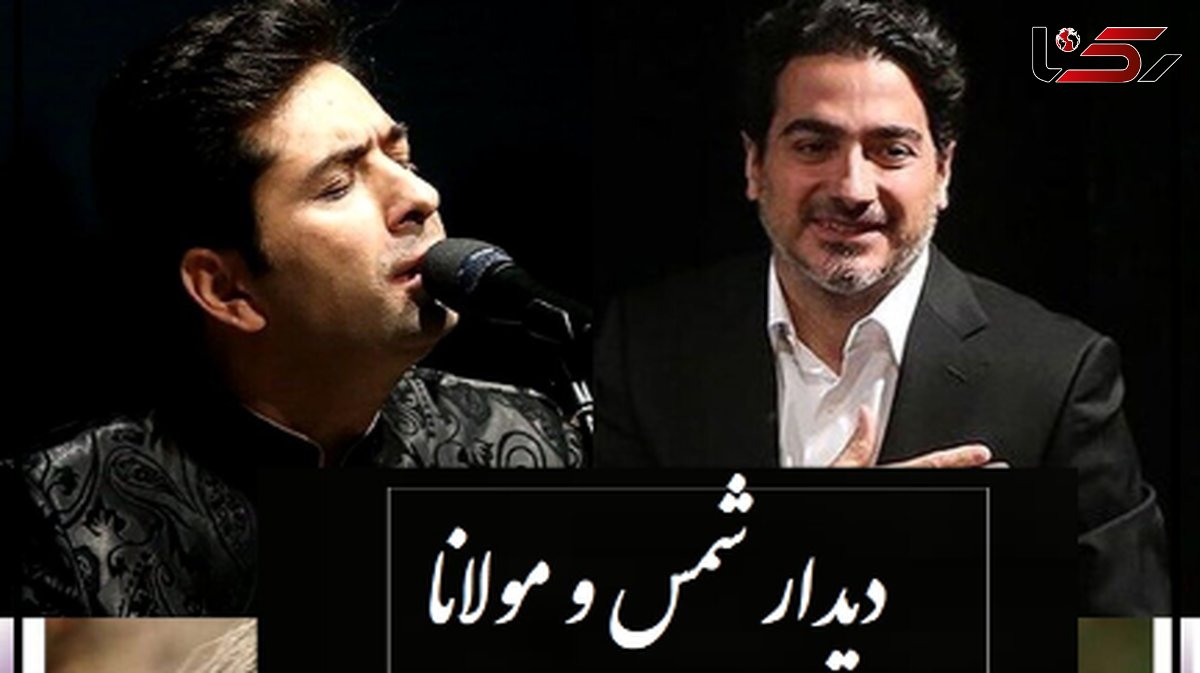 فیلم /به بهانه تولد 50 سالگی همایون شجریان/ اولین دیدار شمس و مولانا با آواز تا ابد ماندگار همایون و محمد معتمدی