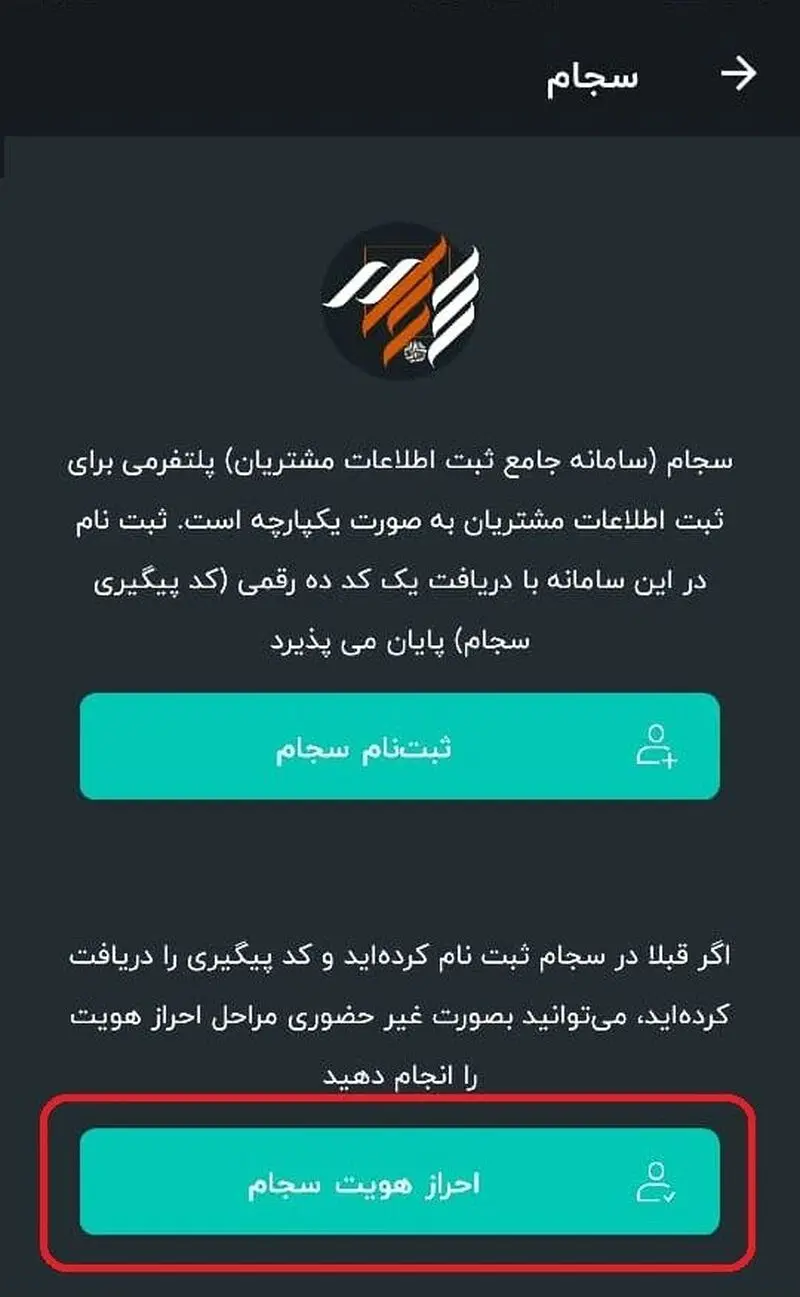 گام دوم احراز هویت غیرحضوری سجام در اپلیکیشن سیگنال
