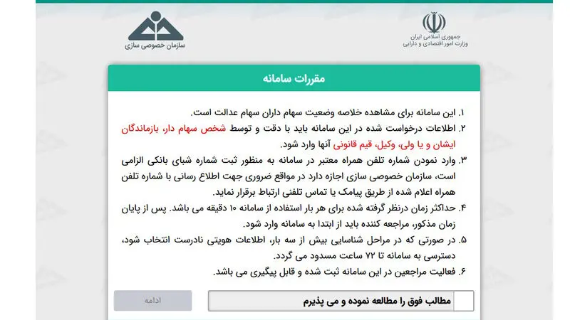 مراحل آزاد سازی سهام عدالت