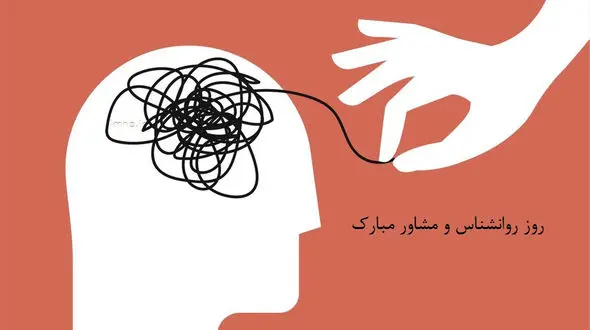 پیام تبریک روز روانشناس 