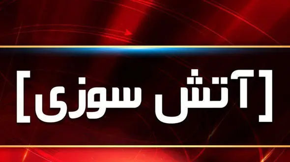  آتش سوزی استادیوم تختی آبادان هنگام بازی لیگ برتر  + فیلم