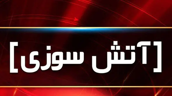  آتش سوزی استادیوم تختی آبادان هنگام بازی لیگ برتر  + فیلم