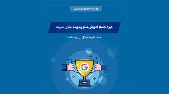 آموزش سئو حرفه ای با آکادمی آی تی