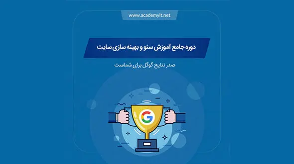 آموزش سئو حرفه ای با آکادمی آی تی