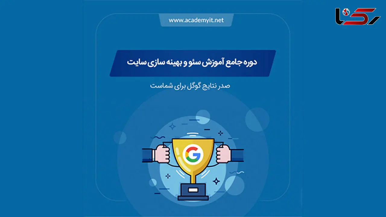 آموزش سئو حرفه ای با آکادمی آی تی