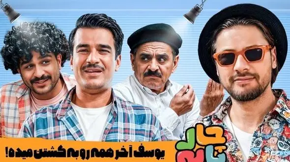 فیلم/ وقتی یوسف تیموری ادای چای خوردن آقا رشید رو در میاره / چه لوس هم میشه