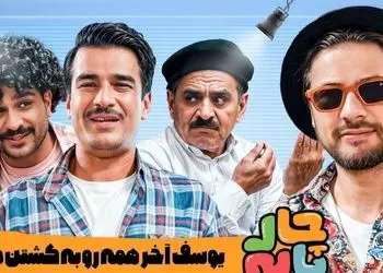 فیلم/ وقتی یوسف تیموری ادای چای خوردن آقا رشید رو در میاره / چه لوس هم میشه