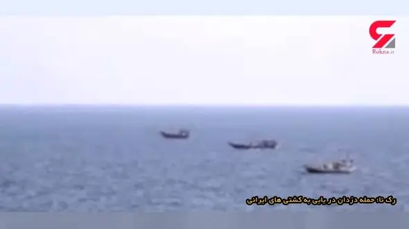 حمله دزدان دریای به کشتی های ایرانی + فیلم 