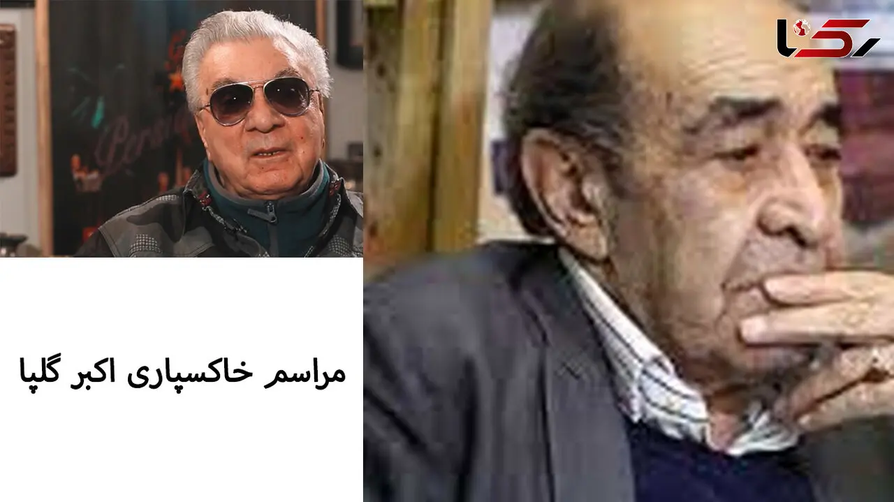 حضور استاد ایرج خواننده پیشکسوت در مراسم خاکسپاری اکبر گلپا + فیلم