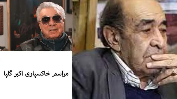 حضور استاد ایرج خواننده پیشکسوت در مراسم خاکسپاری اکبر گلپا + فیلم