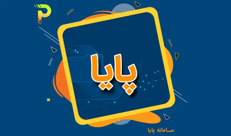 سامانه پایا