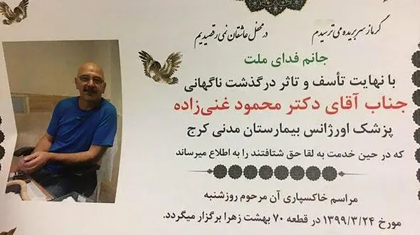 کرونا جان پزشک فداکار کرجی را گرفت+ عکس