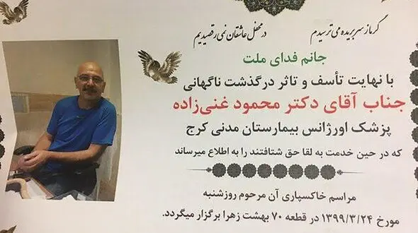 کرونا جان پزشک فداکار کرجی را گرفت+ عکس