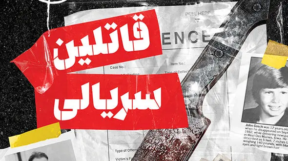 8 عکس از ترسناکترین قاتلان سریالی تاریخ ایران 