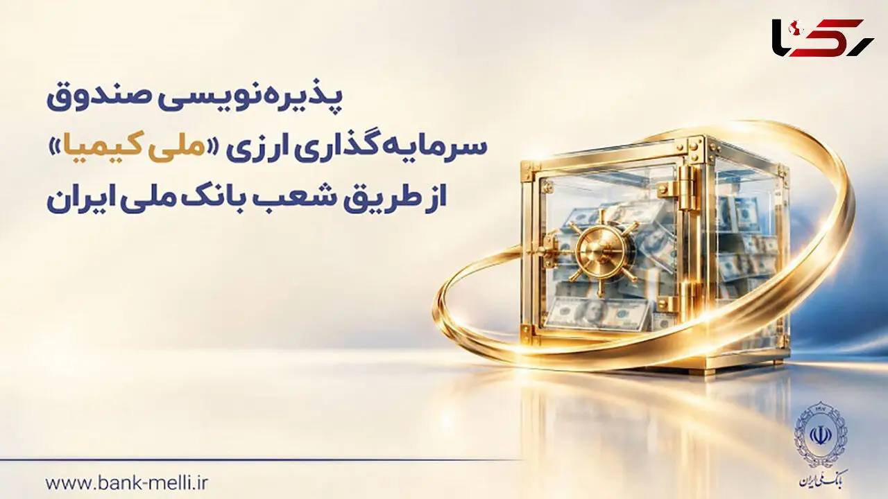 پذیره‌ نویسی صندوق سرمایه‌ گذاری ارزی «ملی کیمیا» از طریق شعب بانک ملی ایران