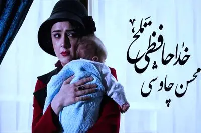دانلود آهنگ «به خداحافظی تلخ تو سوگند نشد» از محسن چاوشی
