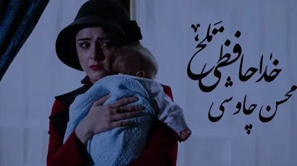دانلود آهنگ «به خداحافظی تلخ تو سوگند نشد» از محسن چاوشی  /  آلبوم شهرزاد 